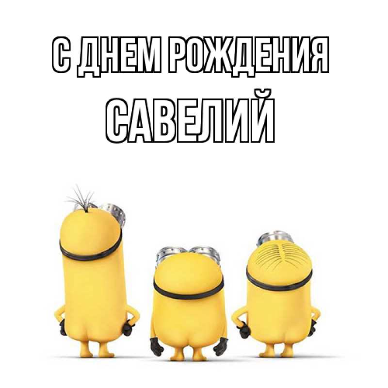 Картинка С днем рождения, Савелий