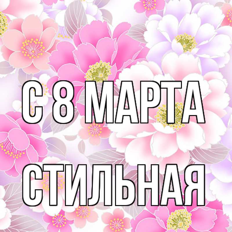 Картинка C 8 МАРТА, Стильная