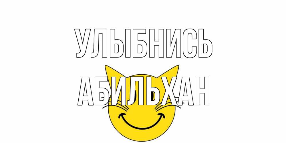 Открытка на каждый день с именем, Абильхан Улыбнись кот, улыбка Прикольная открытка с пожеланием онлайн скачать бесплатно 