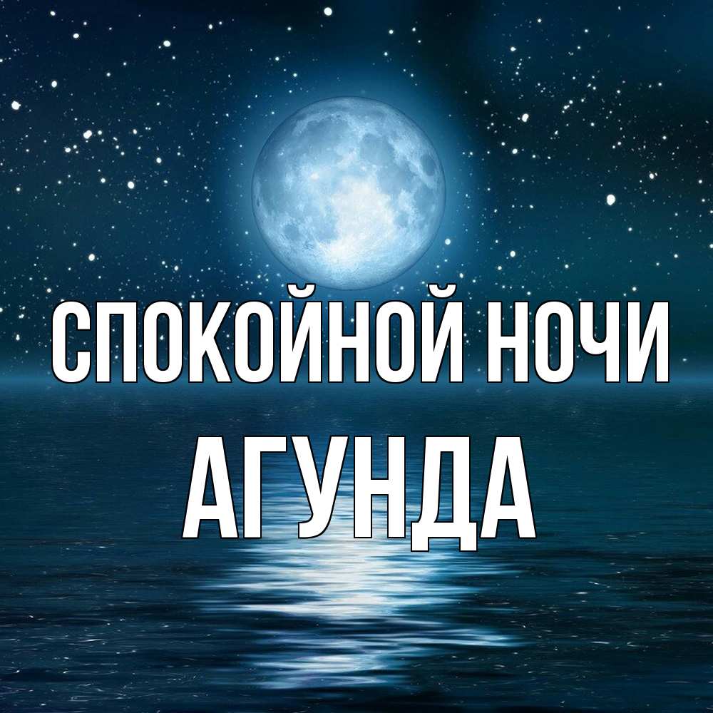 Открытка на каждый день с именем, Агунда Спокойной ночи звезды Прикольная открытка с пожеланием онлайн скачать бесплатно 