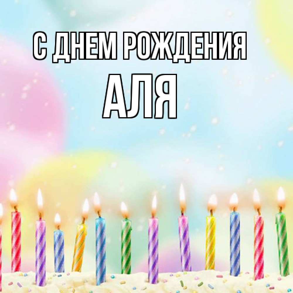 Открытка на каждый день с именем, Аля С днем рождения разноцветное Прикольная открытка с пожеланием онлайн скачать бесплатно 