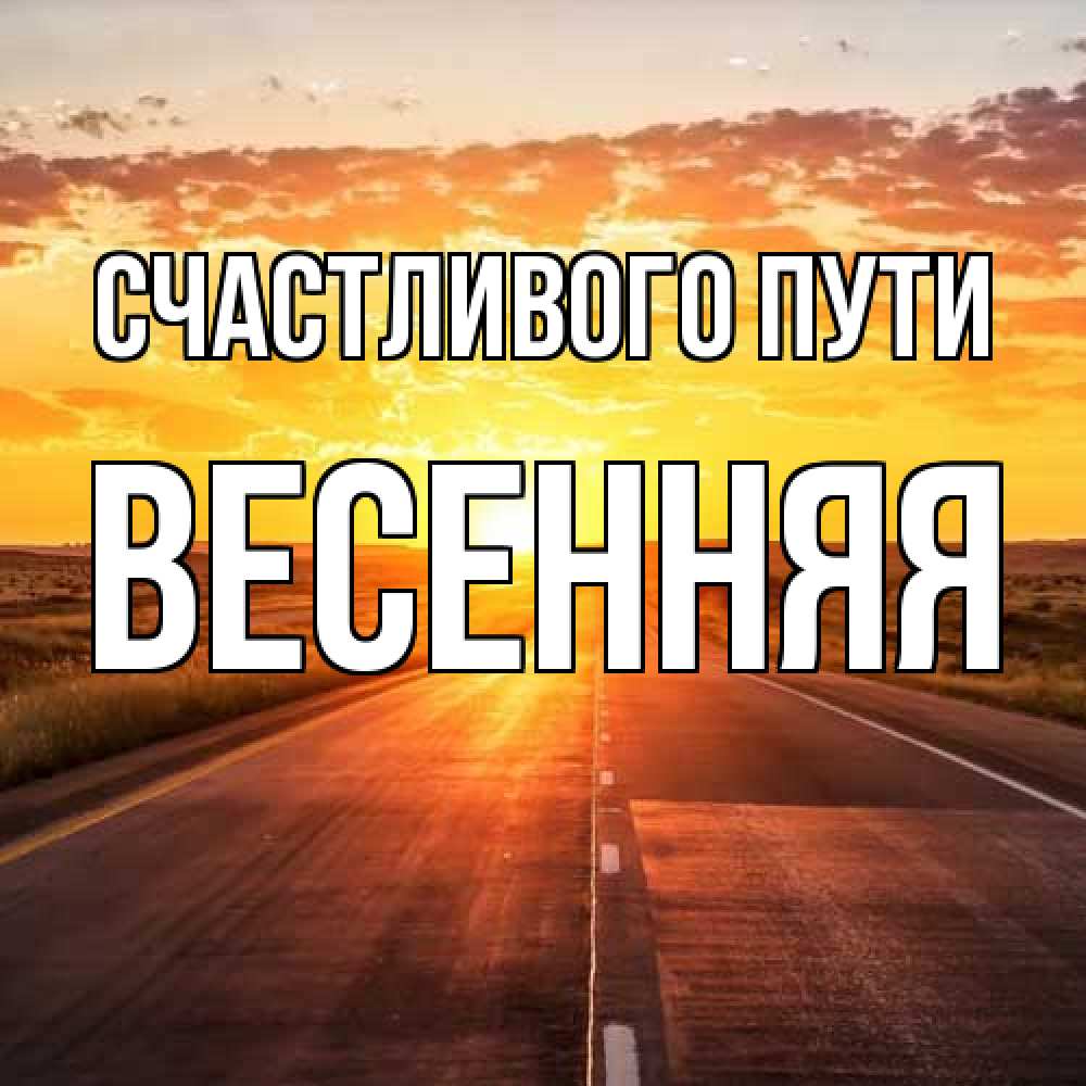 Открытка на каждый день с именем, Весенняя Счастливого пути солнечный свет, закат Прикольная открытка с пожеланием онлайн скачать бесплатно 