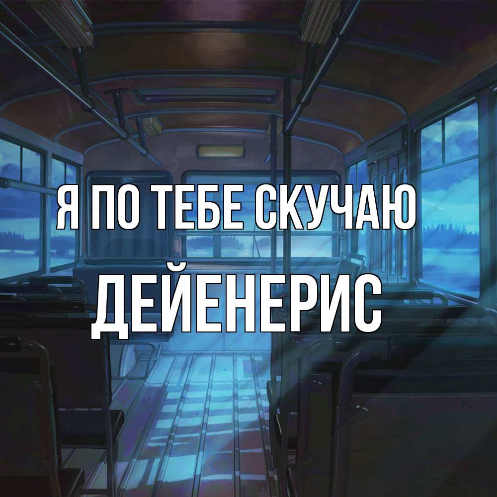 Открытка на каждый день с именем, Дейенерис Я по тебе скучаю тоска Прикольная открытка с пожеланием онлайн скачать бесплатно 