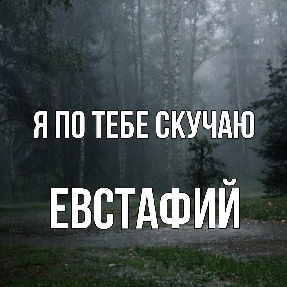 Открытка на каждый день с именем, Евстафий Я по тебе скучаю одна и плохо мне Прикольная открытка с пожеланием онлайн скачать бесплатно 