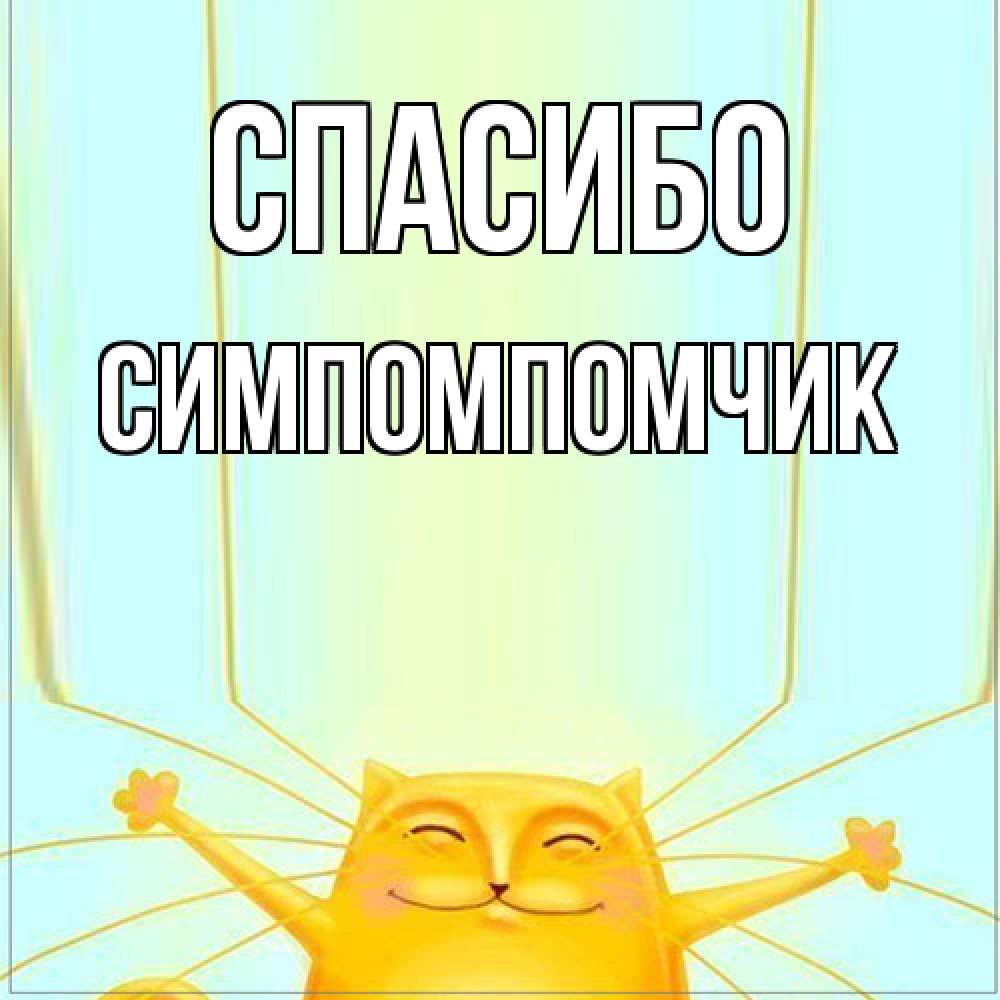 Открытка на каждый день с именем, Симпомпомчик Спасибо кот с усами благодарит Прикольная открытка с пожеланием онлайн скачать бесплатно 