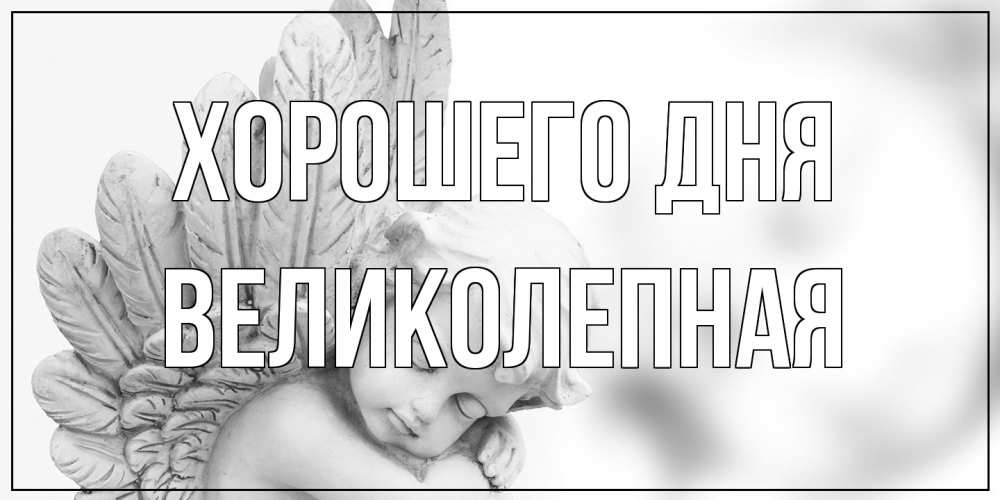 Открытка на каждый день с именем, великолепная Хорошего дня открытка с ангелом на каждый день Прикольная открытка с пожеланием онлайн скачать бесплатно 