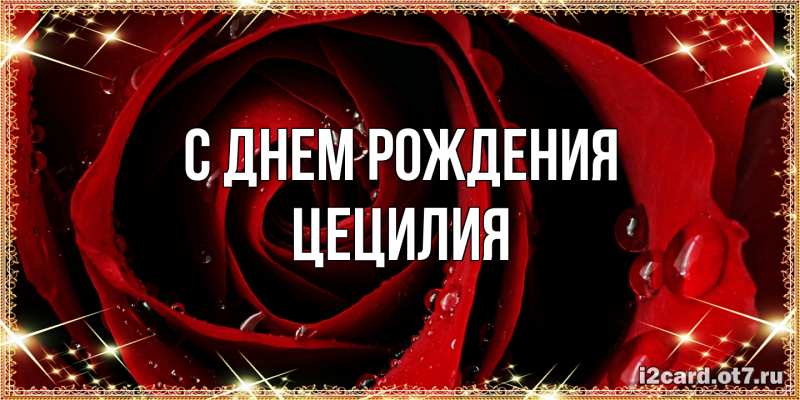 Картинка С днем рождения, Цецилия