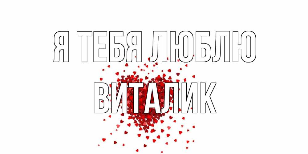 Открытка на каждый день с именем, Виталик Я тебя люблю сердце Прикольная открытка с пожеланием онлайн скачать бесплатно 
