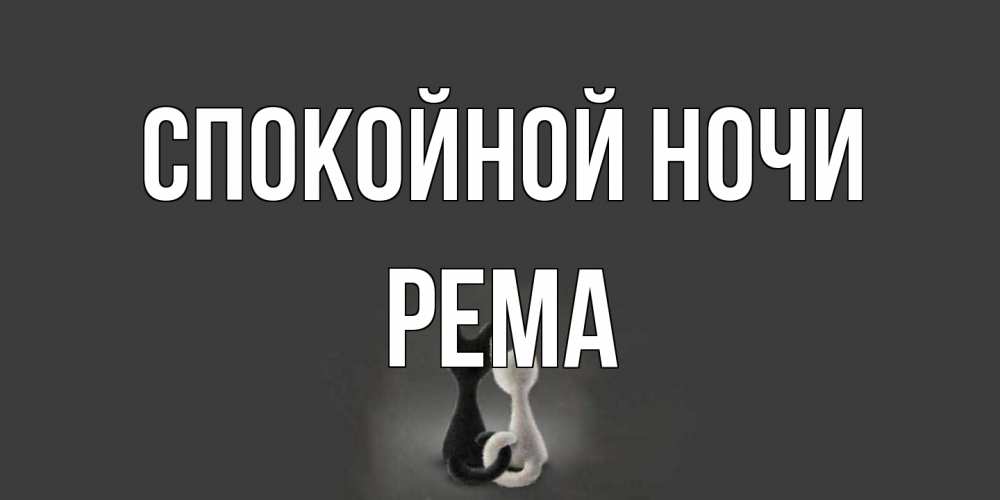 Открытка на каждый день с именем, Рема Спокойной ночи коты Прикольная открытка с пожеланием онлайн скачать бесплатно 