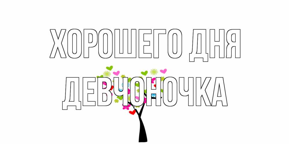 Открытка на каждый день с именем, девчоночка Хорошего дня открытки на каждый день Прикольная открытка с пожеланием онлайн скачать бесплатно 