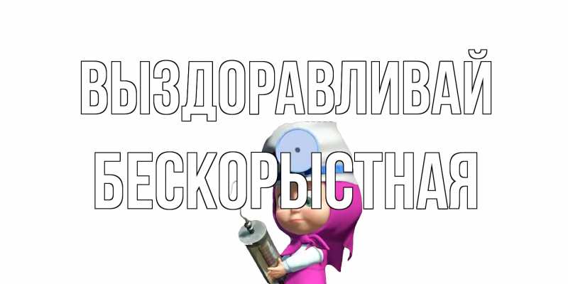 Картинка Выздоравливай, Бескорыстная