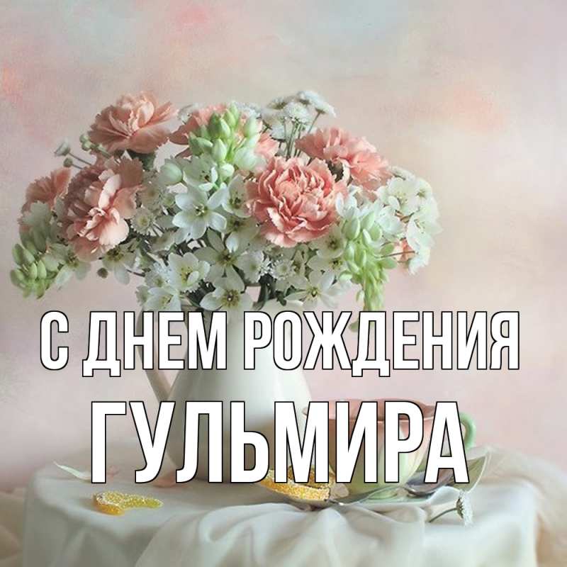 Картинка С днем рождения, Гульмира