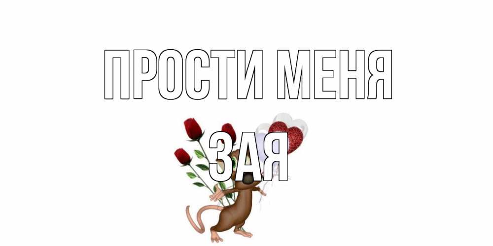 Открытка на каждый день с именем, Зая Прости меня прости Прикольная открытка с пожеланием онлайн скачать бесплатно 