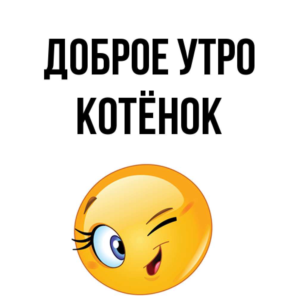 Открытка на каждый день с именем, Котёнок Доброе утро хорошее настроение Прикольная открытка с пожеланием онлайн скачать бесплатно 