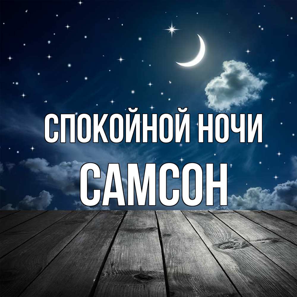Открытка на каждый день с именем, Самсон Спокойной ночи месяц и звезда Прикольная открытка с пожеланием онлайн скачать бесплатно 
