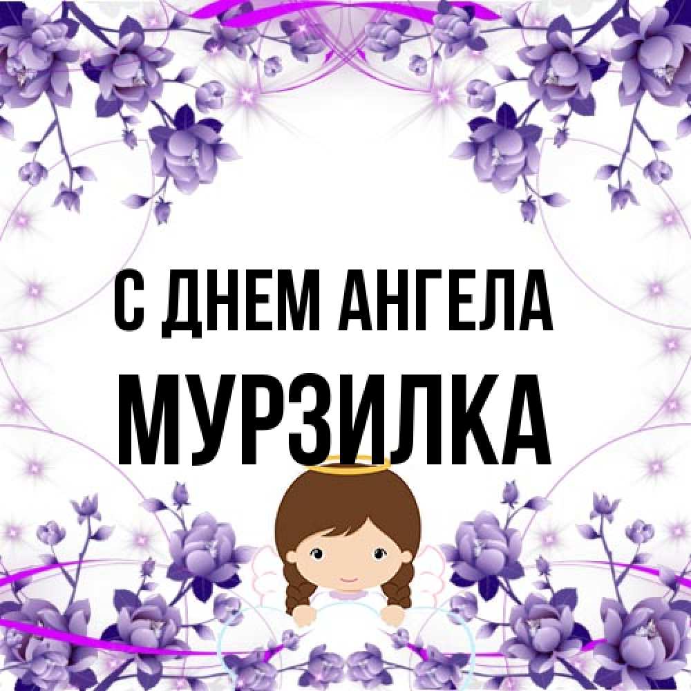 Открытка на каждый день с именем, мурзилка С днем ангела с именинами в рамочке Прикольная открытка с пожеланием онлайн скачать бесплатно 