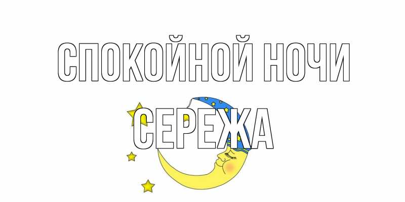Картинка Спокойной ночи, Сережа