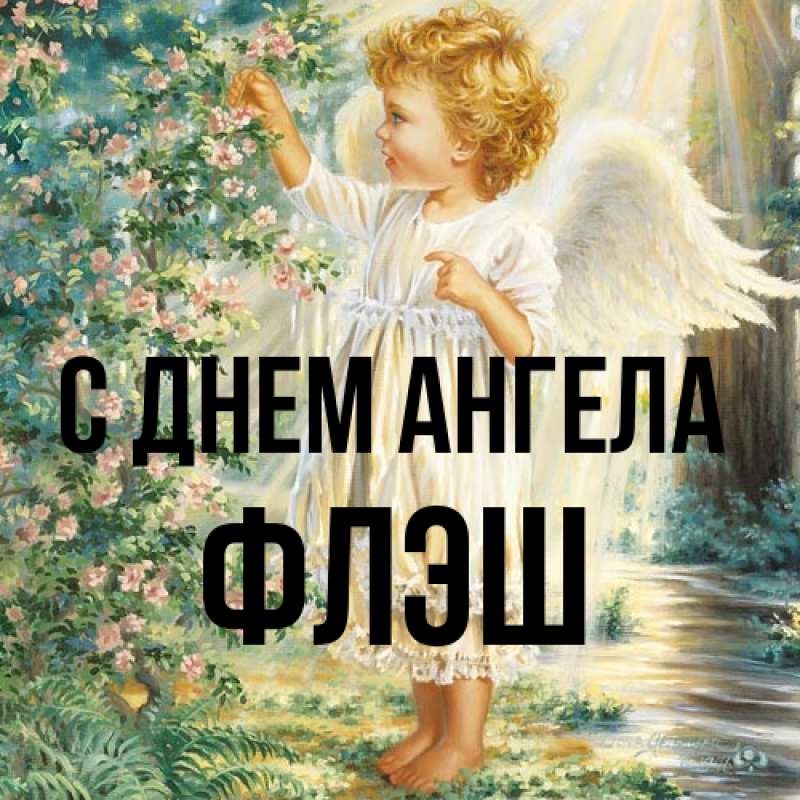Картинка С днем ангела, Флэш