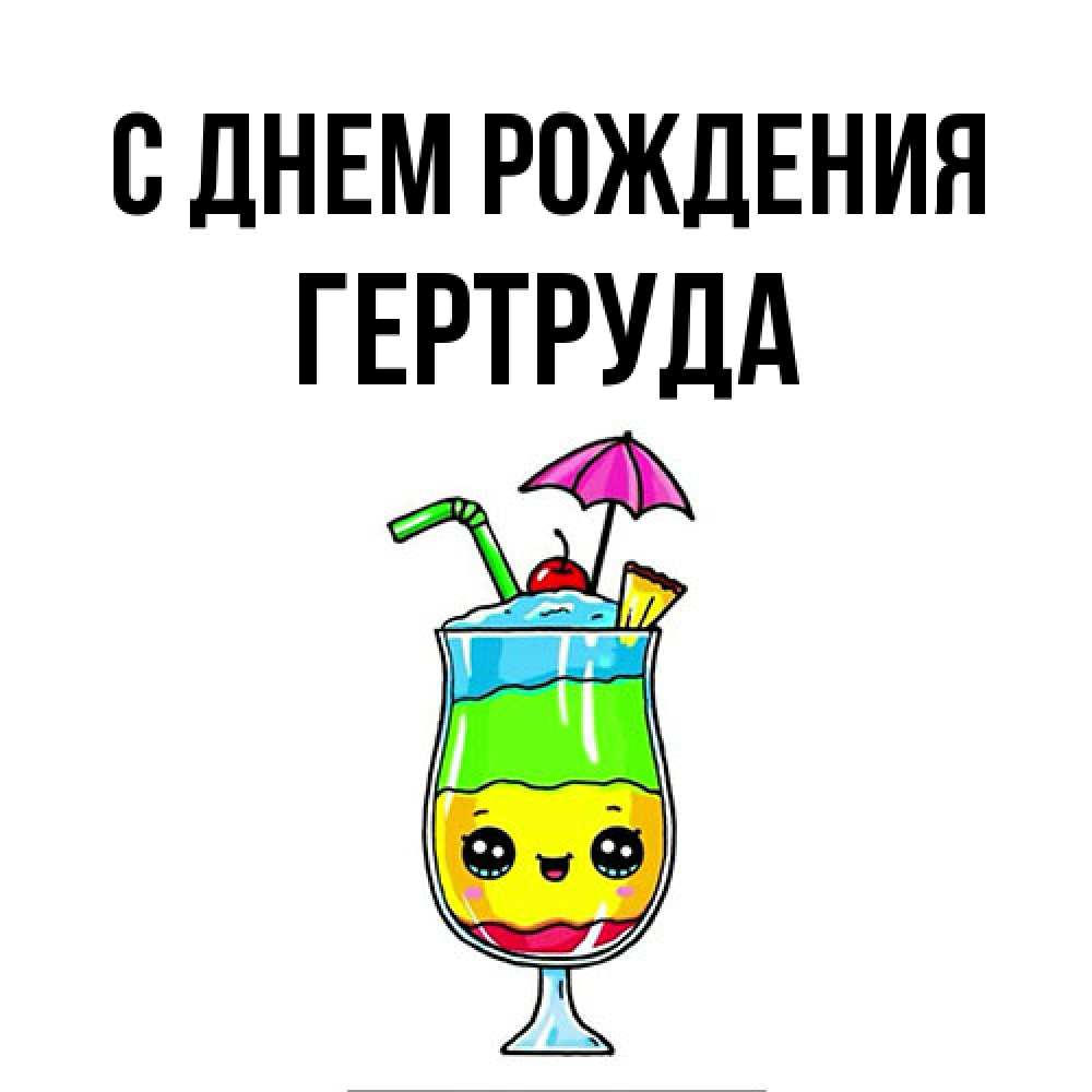 Открытка на каждый день с именем, Гертруда С днем рождения с зонтиком Прикольная открытка с пожеланием онлайн скачать бесплатно 