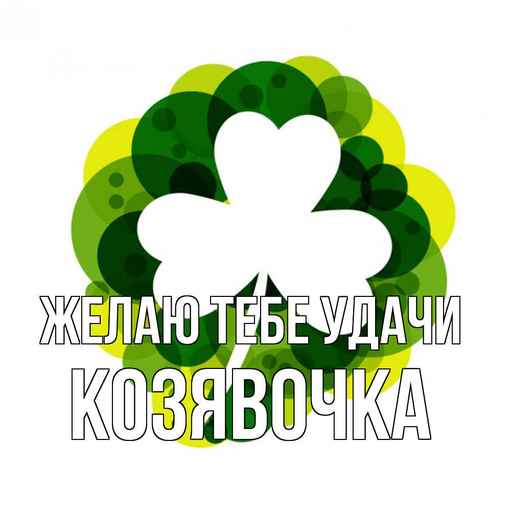Открытка на каждый день с именем, Козявочка Желаю тебе удачи зеленый желтый белый Прикольная открытка с пожеланием онлайн скачать бесплатно 