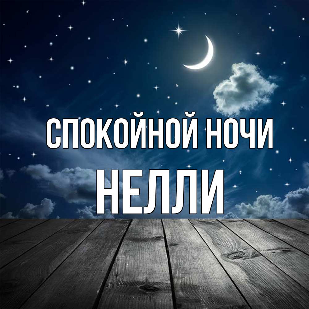 Открытка на каждый день с именем, Нелли Спокойной ночи месяц и звезда Прикольная открытка с пожеланием онлайн скачать бесплатно 