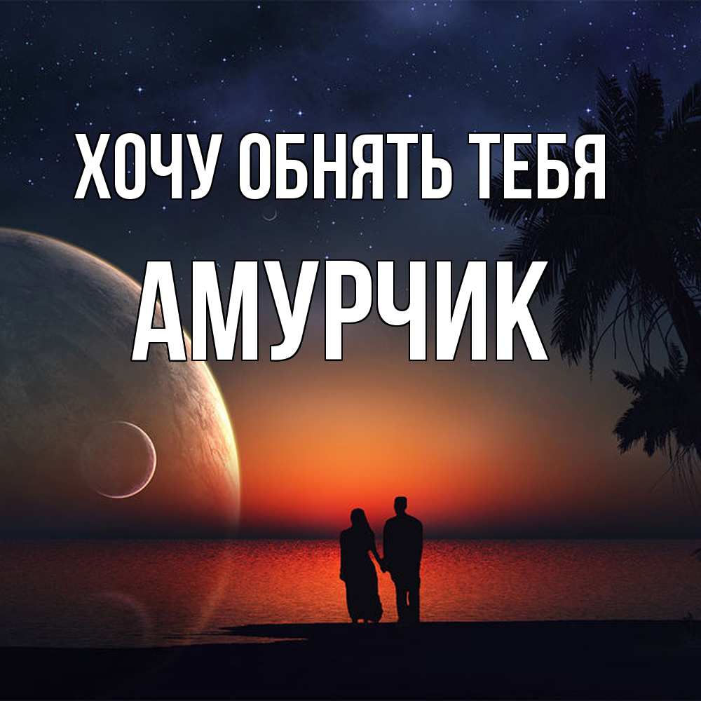 Открытка на каждый день с именем, амурчик Хочу обнять тебя восход спутников Прикольная открытка с пожеланием онлайн скачать бесплатно 