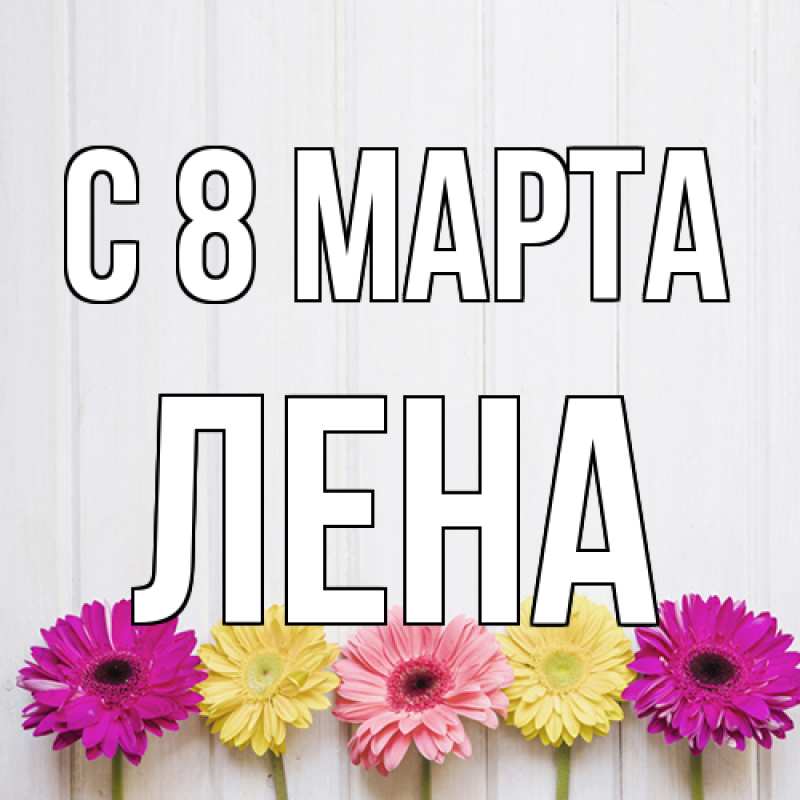 Картинка C 8 МАРТА, Лена