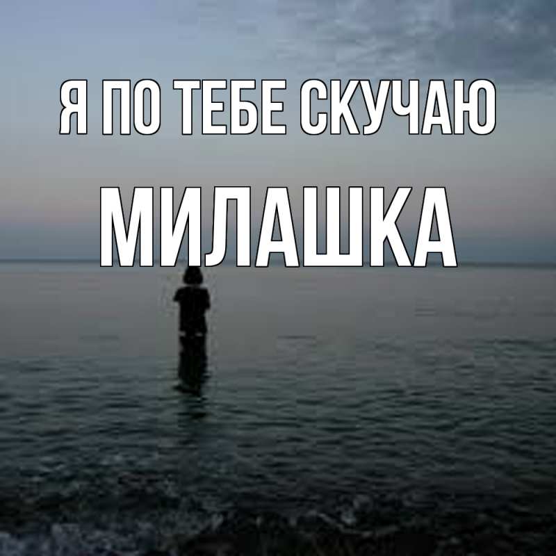 Картинка Я по тебе скучаю, Милашка