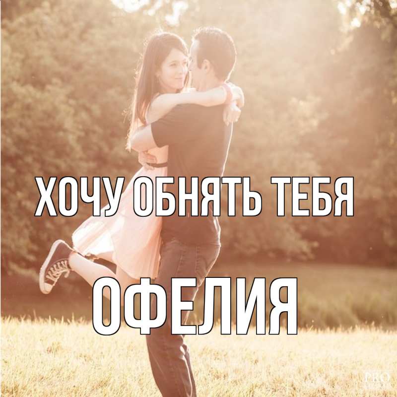 Картинка Хочу обнять тебя, Офелия