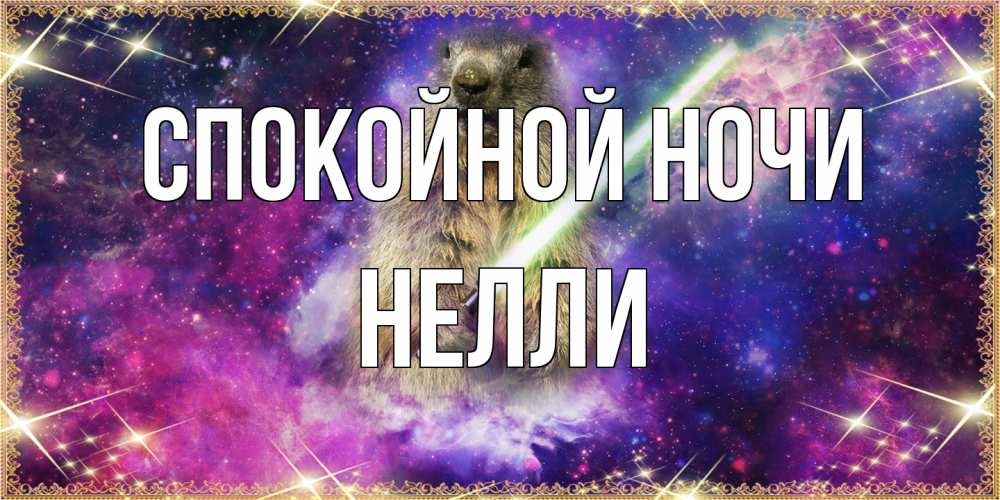 Открытка на каждый день с именем, Нелли Спокойной ночи спокойной ночи  в стиле звездных войн Прикольная открытка с пожеланием онлайн скачать бесплатно 