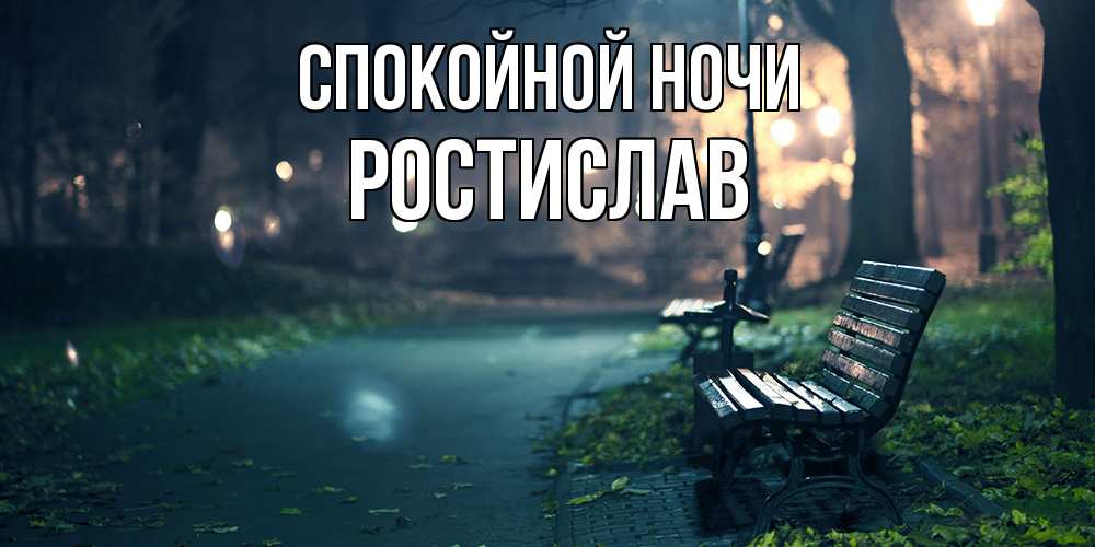 Открытка на каждый день с именем, Ростислав Спокойной ночи открытка для пожелания сладких снов Прикольная открытка с пожеланием онлайн скачать бесплатно 