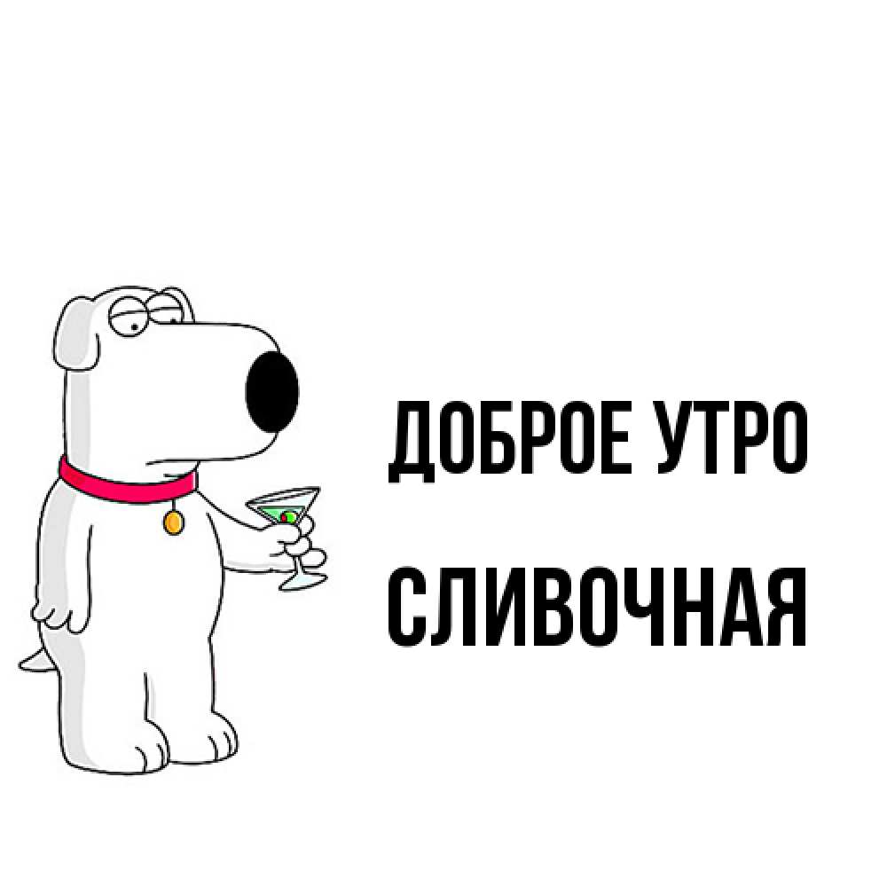 Открытка на каждый день с именем, Сливочная Доброе утро герои мультфильмов белый пес Прикольная открытка с пожеланием онлайн скачать бесплатно 