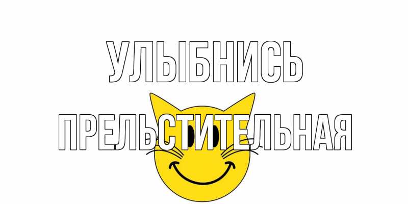 Открытка с именем, Пpельстительная, Улыбнись