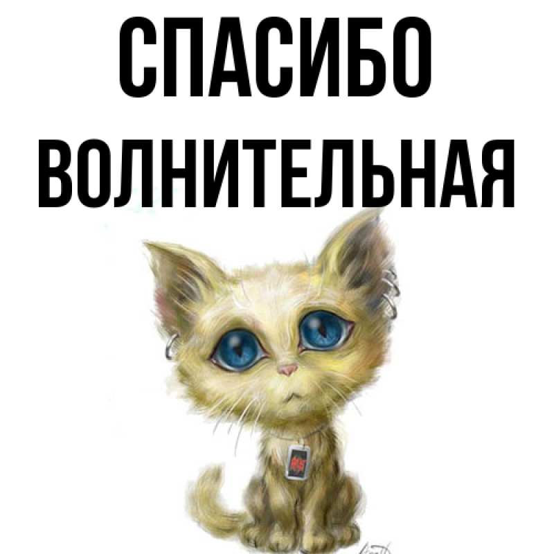 Картинка Спасибо, волнительная