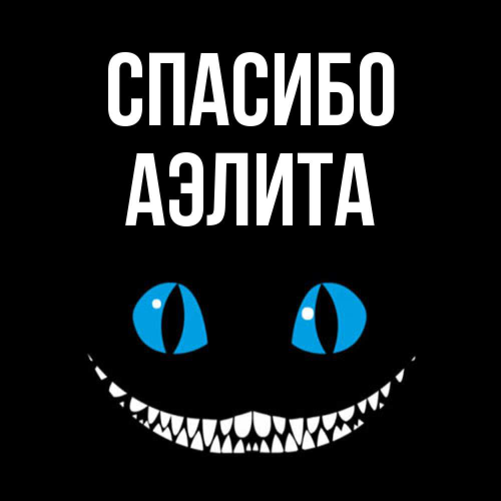 Открытка на каждый день с именем, Аэлита Спасибо благодарю от чеширика Прикольная открытка с пожеланием онлайн скачать бесплатно 