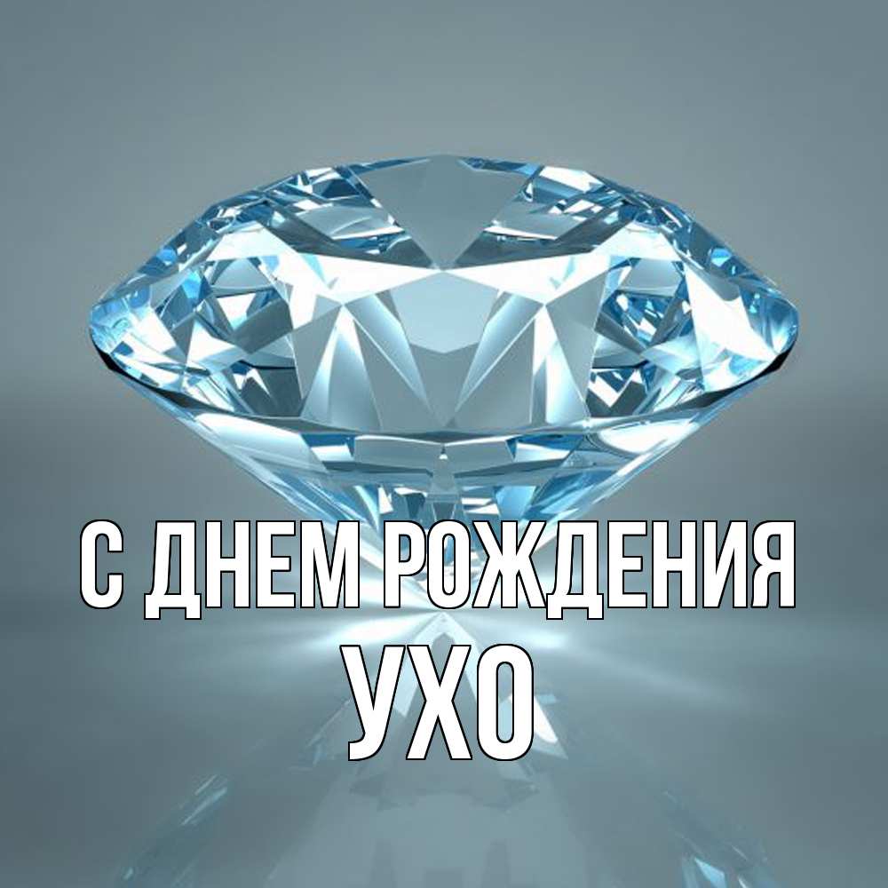 Открытка на каждый день с именем, Ухо С днем рождения с бриллиантом голубого цвета Прикольная открытка с пожеланием онлайн скачать бесплатно 