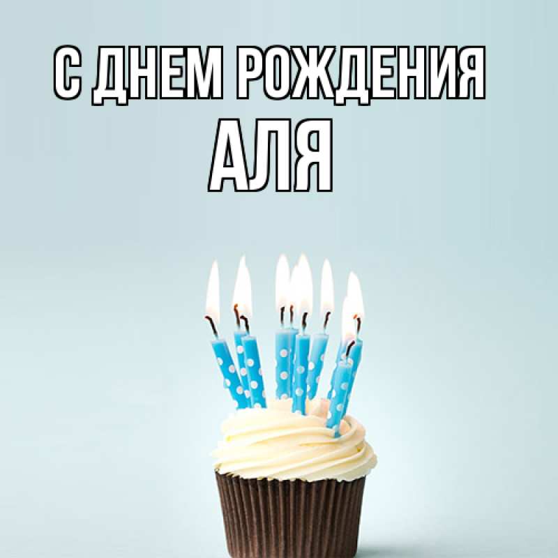 Картинка С днем рождения, Аля