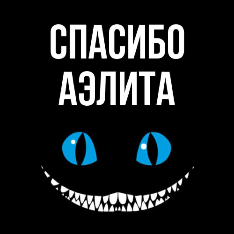 Картинка Спасибо, Аэлита