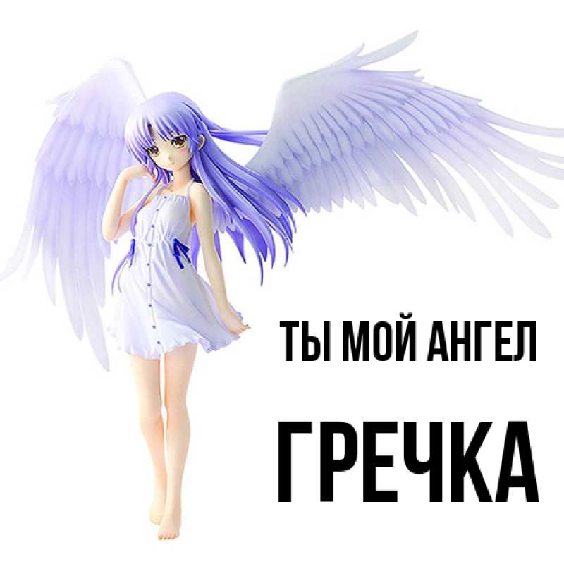 Картинка Ты мой ангел, Гречка