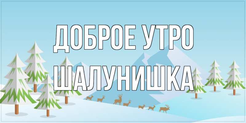 Картинка Доброе утро, шалунишка