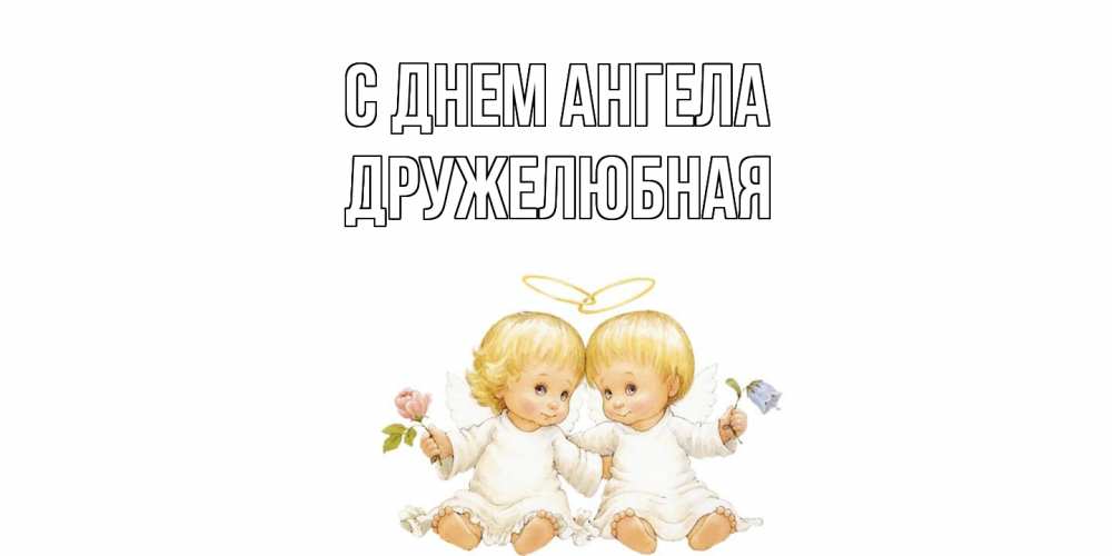 Открытка на каждый день с именем, Дружелюбная С днем ангела Два ребенка ангела Прикольная открытка с пожеланием онлайн скачать бесплатно 
