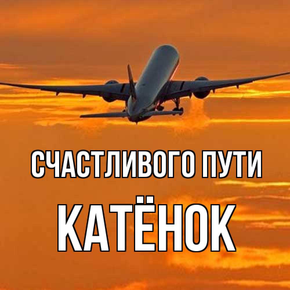 Открытка на каждый день с именем, Катёнок Счастливого пути оранжевое небо Прикольная открытка с пожеланием онлайн скачать бесплатно 