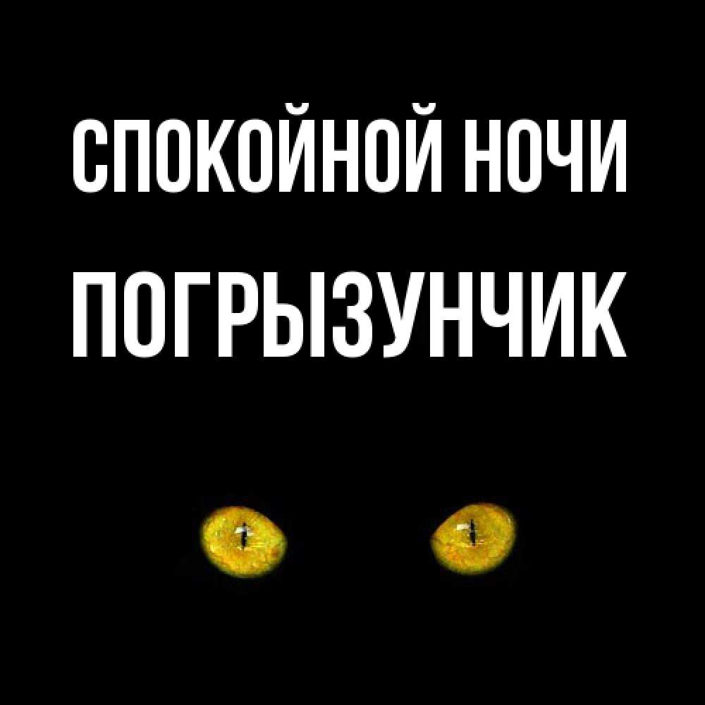 Открытка на каждый день с именем, Погрызунчик Спокойной ночи сладких снов бесстрашный мой дружочек Прикольная открытка с пожеланием онлайн скачать бесплатно 