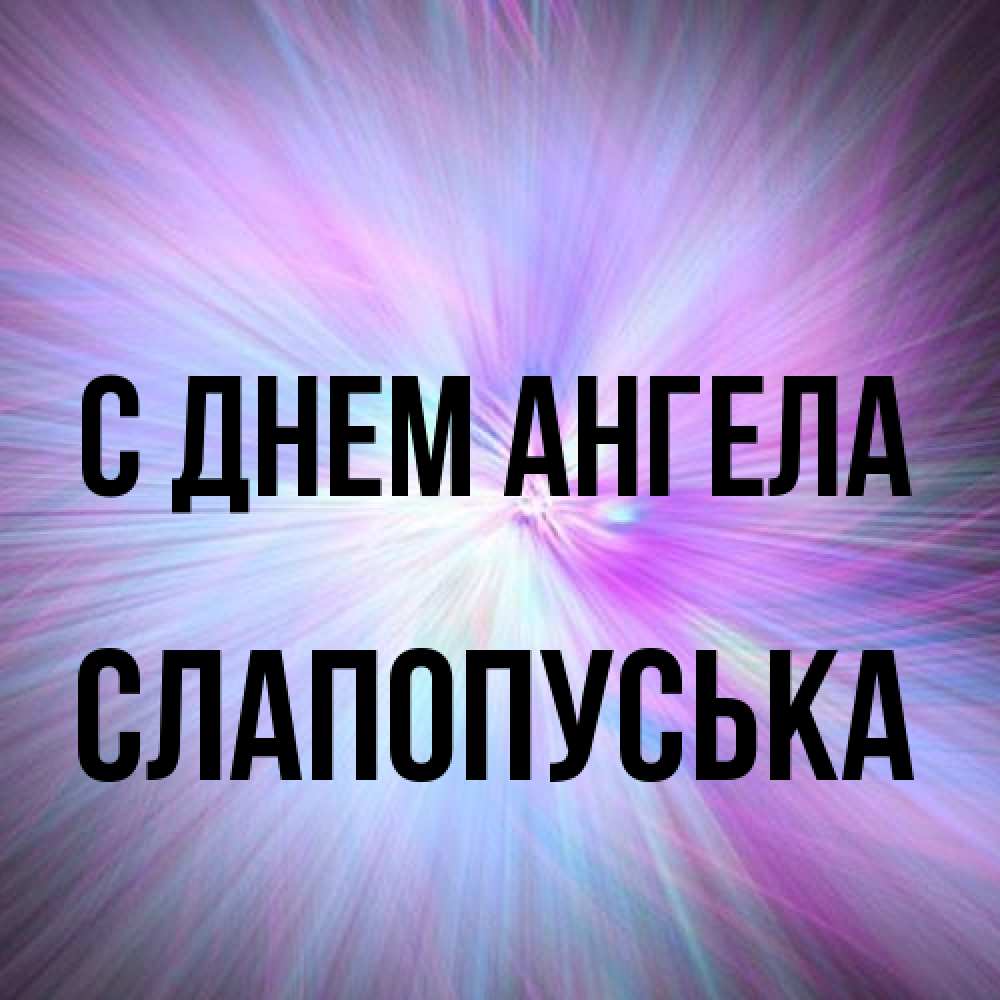 Открытка на каждый день с именем, слапопуська С днем ангела ангельский свет Прикольная открытка с пожеланием онлайн скачать бесплатно 