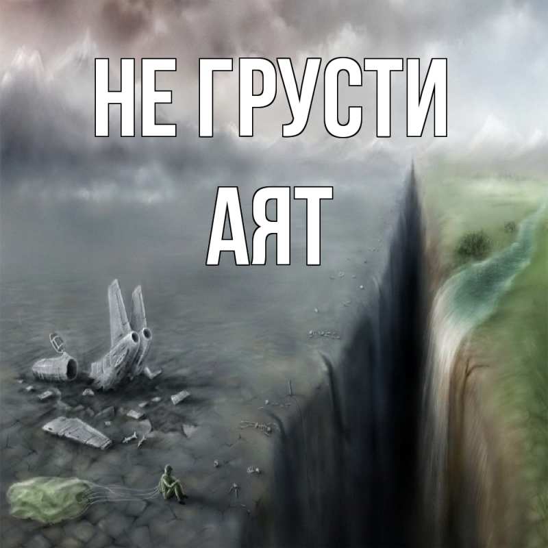 Открытка с именем, Аят, Не грусти