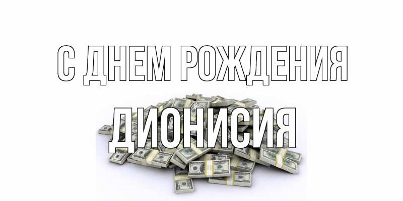 Картинка С днем рождения, Дионисия