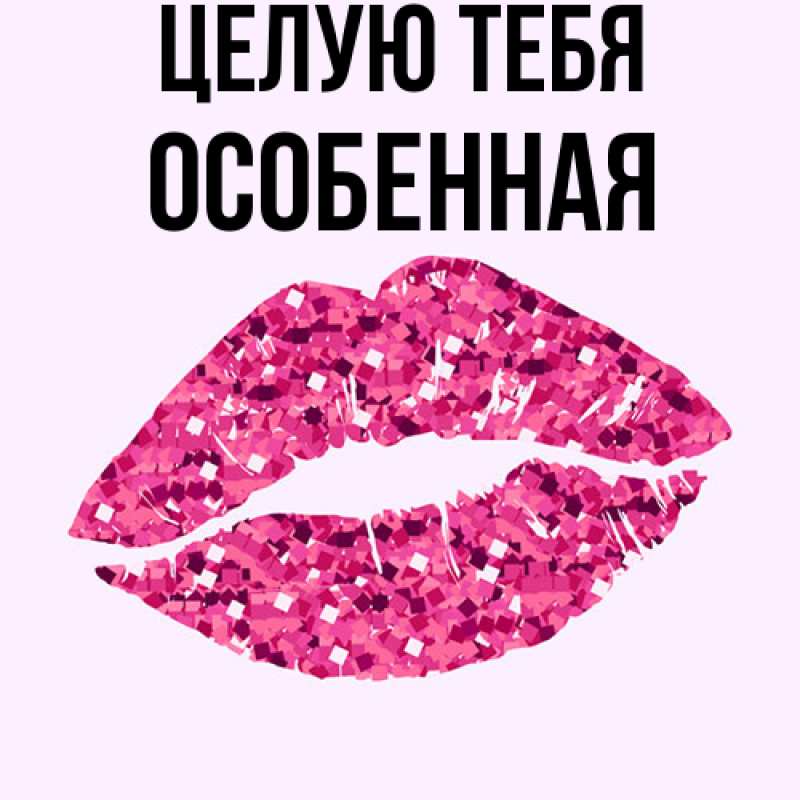 Картинка Целую тебя, Особенная