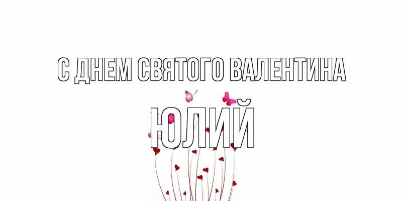 Картинка С днем Святого Валентина, Юлий