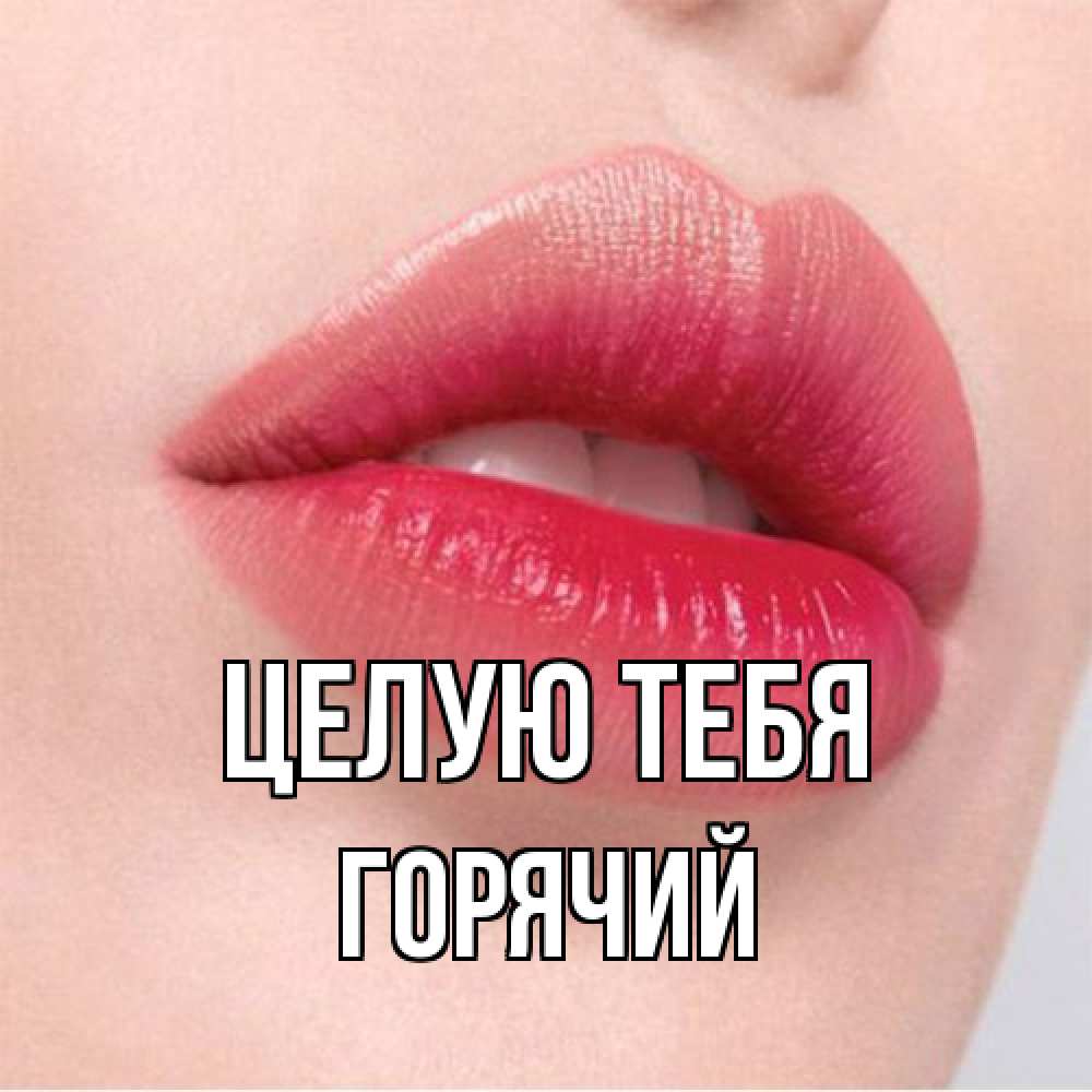 Открытка на каждый день с именем, Горячий Целую тебя губы зубки и нежная кожа Прикольная открытка с пожеланием онлайн скачать бесплатно 