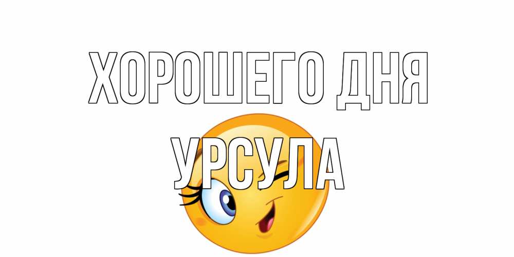 Открытка на каждый день с именем, Урсула Хорошего дня чудесный день Прикольная открытка с пожеланием онлайн скачать бесплатно 